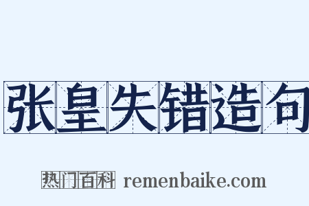 张皇失错造句是什么意思的图片